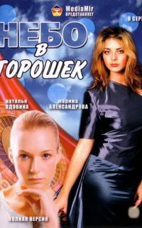 смотреть Небо в горошек