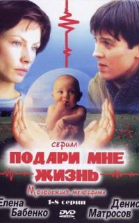 Подари мне жизнь