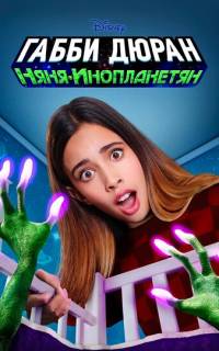 Габби Дюран: Няня инопланетян