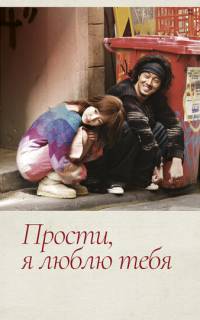 Прости, я люблю тебя