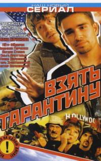 Взять Тарантину