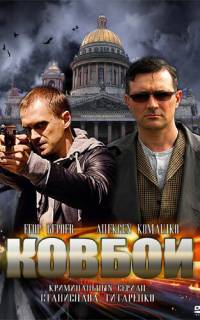 Ковбои