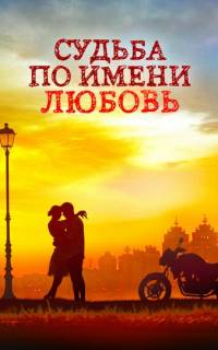 Судьба по имени любовь