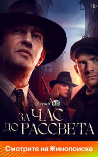 За час до рассвета