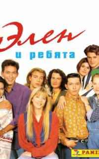 Элен и ребята