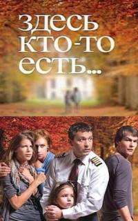 смотреть Здесь кто-то есть