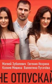 смотреть Не отпускай