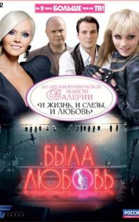 Была любовь