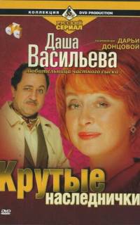 Даша Васильева. Любительница частного сыска: Крутые наследнички