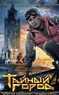 Тайный город