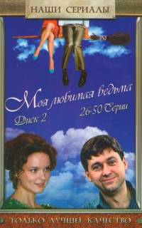 Моя любимая ведьма