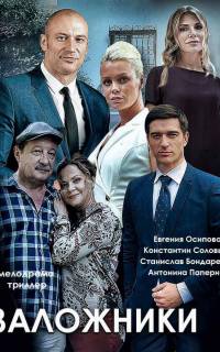 смотреть Заложники