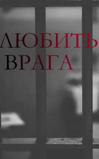смотреть Любить врага