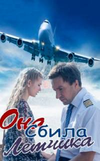 смотреть Она сбила лётчика