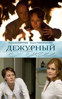 смотреть Дежурный ангел
