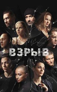 Взрыв