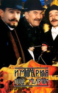 Империя под ударом