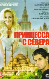 Принцесса с севера