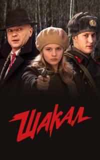 Шакал