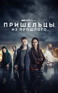 Пришельцы из прошлого