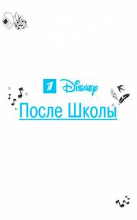 После школы