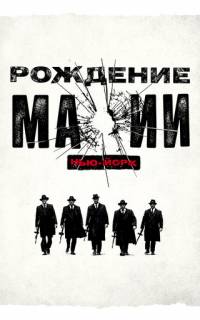Рождение мафии: Нью-Йорк