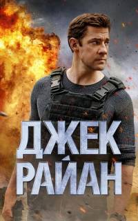 Джек Райан
