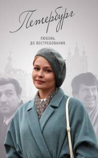Петербург. Любовь. До востребования