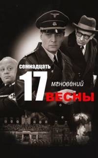  Семнадцать мгновений весны