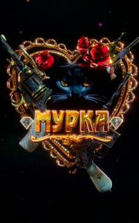 смотреть Мурка