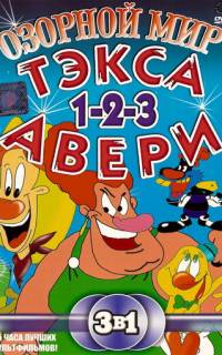 Озорной мир Тэкса Авери