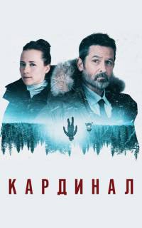 смотреть  Кардинал