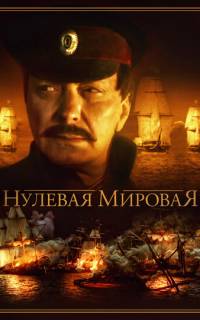 Нулевая мировая