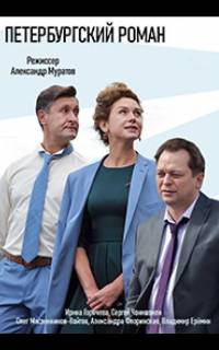 смотреть Петербургский роман