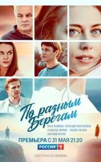 смотреть По разным берегам