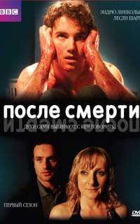 смотреть После смерти