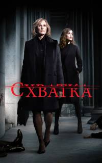 Схватка