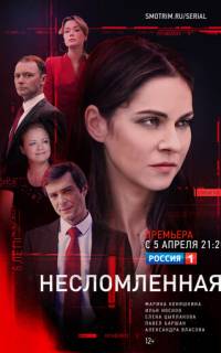 Несломленная