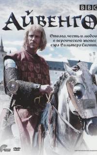 смотреть Айвенго