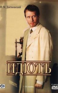Идиот
