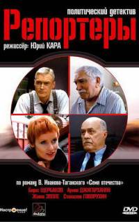 смотреть Репортеры
