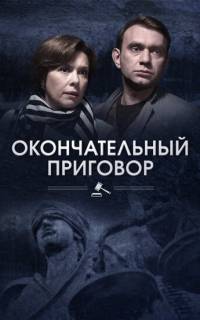 Окончательный приговор