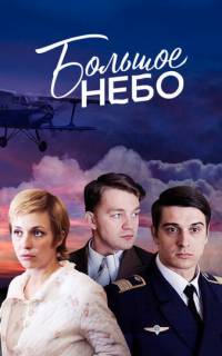 Большое небо