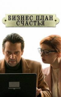 Бизнес-план счастья