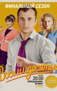 Восьмидесятые