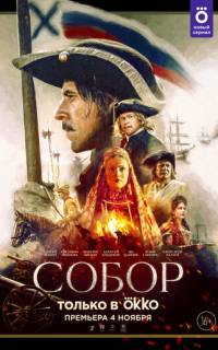 смотреть Собор