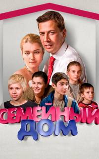 смотреть Семейный дом