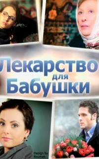 смотреть Лекарство для бабушки