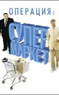 смотреть Операция: Супермаркет