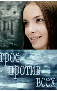 Трое против всех